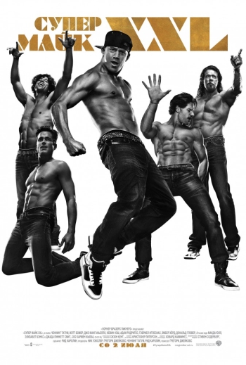 Фильм Супер Майк XXL / Magic Mike XXL (2015)