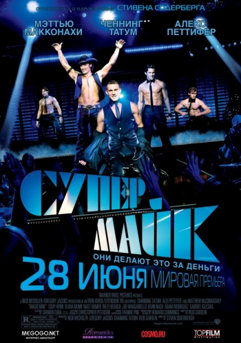 Фильм Супер Майк / Magic Mike (2012)