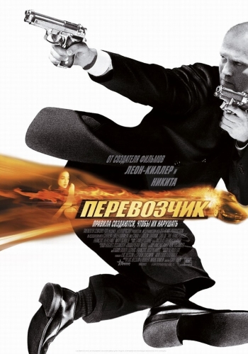 Фильм Перевозчик / The Transporter (2002)