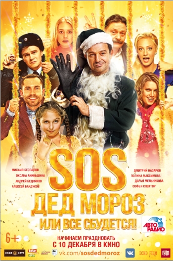 Фильм SOS, Дед Мороз или Все сбудется! (2015)