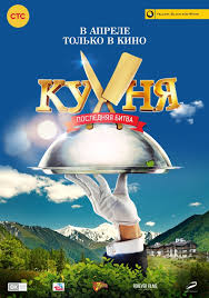 Фильм Кухня. Последняя битва (2017)