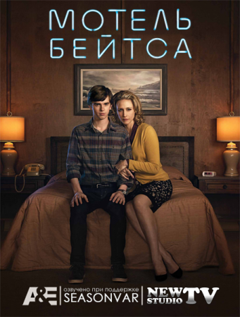 Мотель Бейтса 1-5 Сезон все серии подряд
