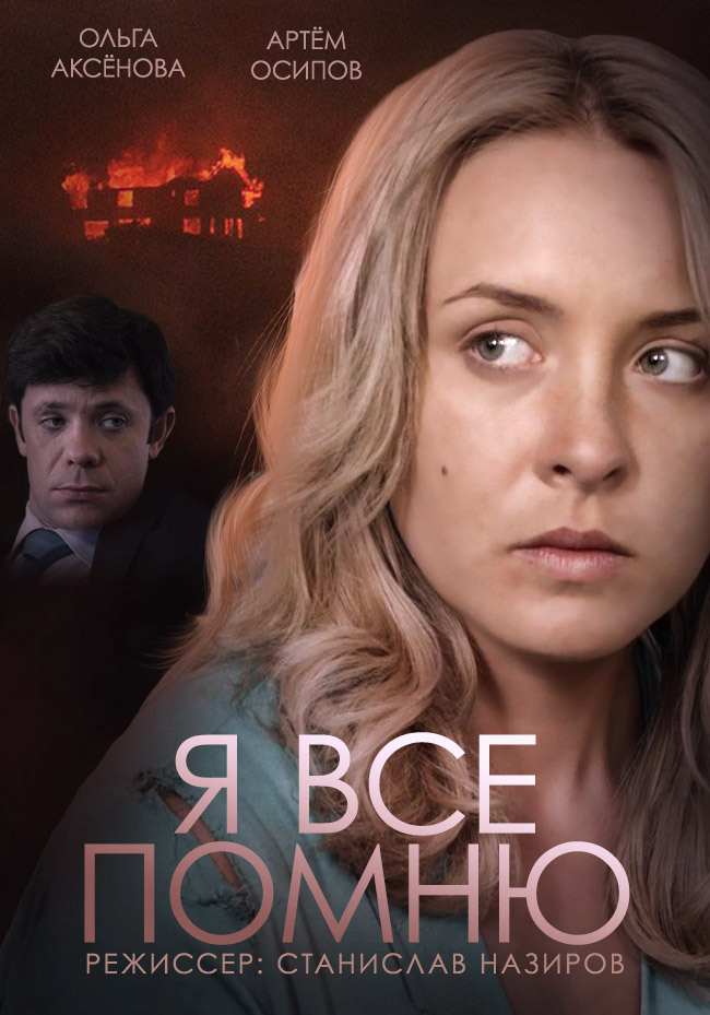 Фильм Я все помню 1,2,3,4 Серия (2017)