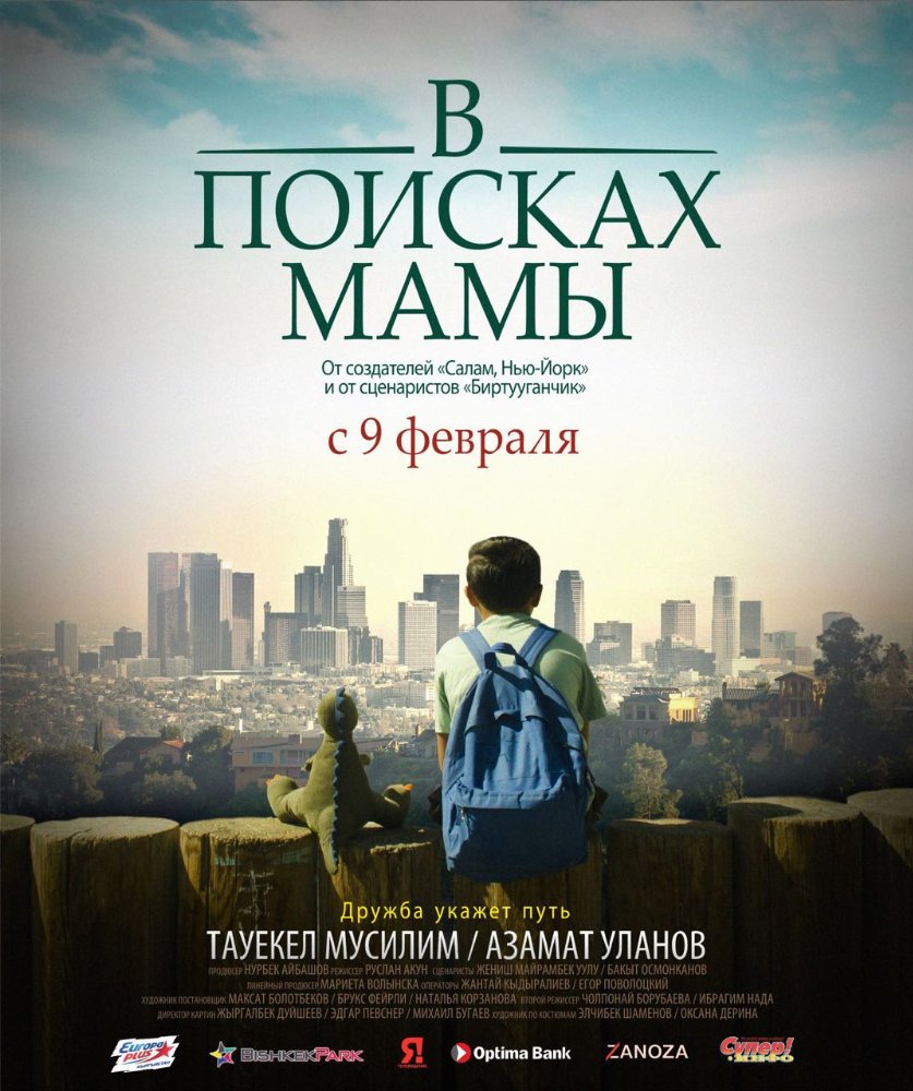 Фильм В поисках Мамы (2017)