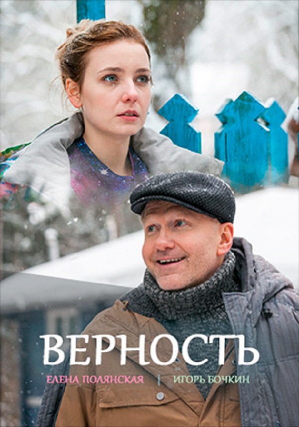 Мелодрама Верность 1,2,3,4 Серия (2017)