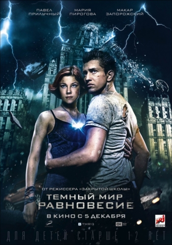 Темный мир: Равновесие (2013)