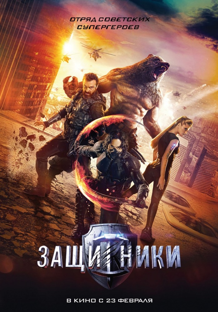 Защитники (2017)