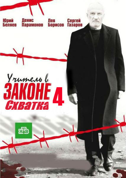 Сериал Учитель в законе 4 сезон. Схватка все серии подряд НТВ (2017)