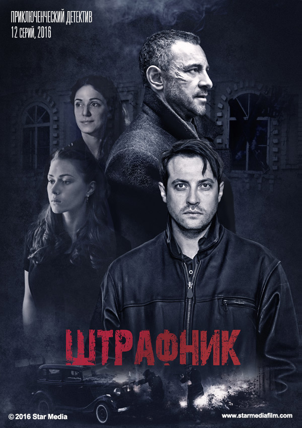 Штрафник все серии подряд (2017)