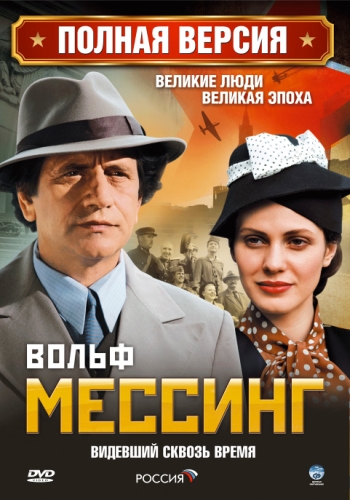 Сериал Вольф Мессинг: Видевший сквозь время все серии подряд (2009)