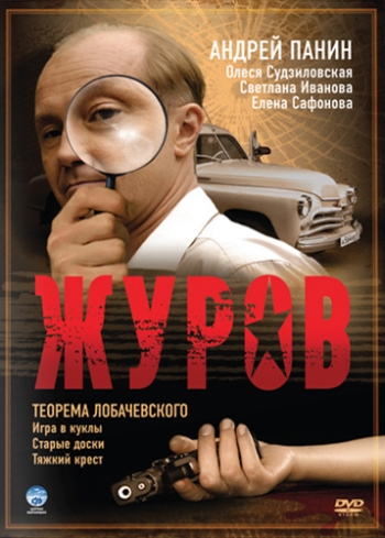 Журов 1 Сезон все серии подряд (2009)