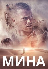 Мина / Руда / Раскопки (2016)