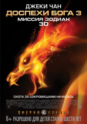 Доспехи Бога 3: Миссия Зодиак (2013)