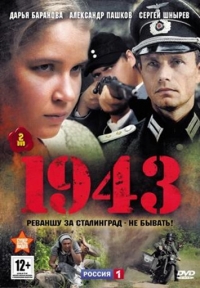 Сериал 1943 все серии подряд