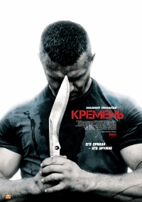 Фильм Кремень (2012)