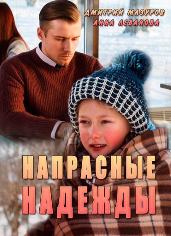 Мелодрама Напрасные надежды 1-4 серия (2017)