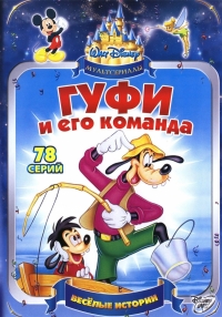 Мультсериал Гуфи и его команда все серии подряд / Goof Troop (1992)