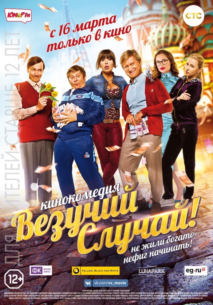 Фильм Везучий случай (2017)