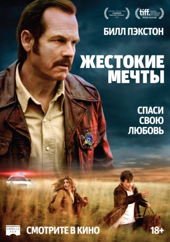 Фильм Жестокие мечты / Mean Dreams (2016)