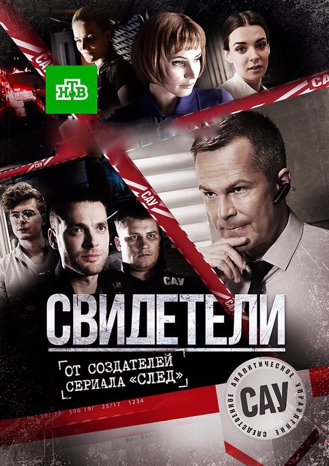 Свидетели НТВ все серии подряд (2017)