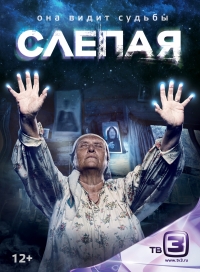 Сериал Слепая 1-5 Сезон