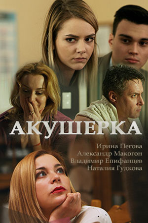 Мелодрама Акушерка 1,2,3,4 серия (2017)