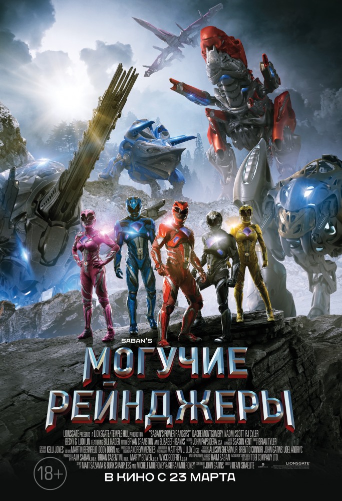 Фильм Могучие рейнджеры (2017)