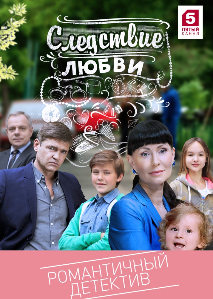 Сериал Следствие Любви все серии подряд (2017)