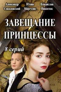 Сериал Завещание принцессы все серии подряд (2017)