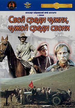 Свой среди чужих, чужой среди своих (1974)