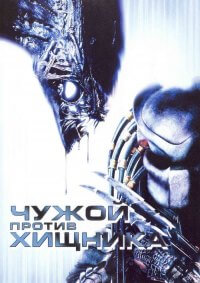 Фильм Чужой против Хищника / AVP: Alien vs. Predator (2004)