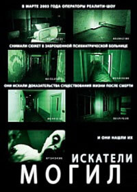 Искатели могил (2011)