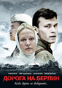 Фильм Дорога на Берлин (2015)