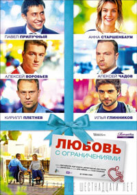 Фильм Любовь с ограничениями (2016)