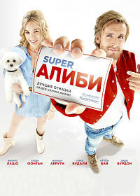 Фильм SuperАлиби / Alibi.com (2017)