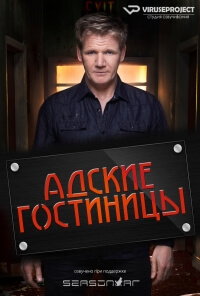 Адские гостиницы 1-3 Сезон / Hotel Hell