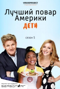 Лучший повар Америки: Дети 1-9 Сезон / MasterChef Junior