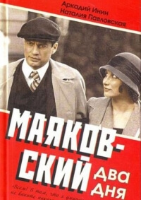 Сериал Маяковский. Два дня (2011)