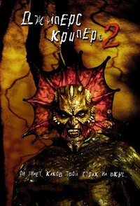 Фильм Джиперс Криперс 2 / Jeepers Creepers II (2003)