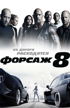 Форсаж 8 (2017)