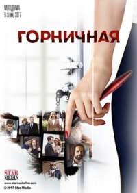 Сериал Горничная (2017)