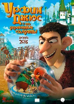 Мультфильм Урфин Джюс и его деревянные солдаты (2017)