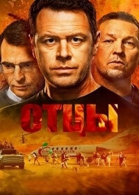 Сериал Отцы все серии подряд (2016)