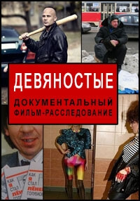 Сериал Девяностые все серии подряд (2020)