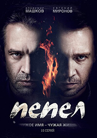 Сериал Пепел все серии подряд (2013)