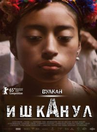 Фильм Вулкан Ишканул / Ixcanul (2015)