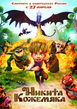 Мультфильм Никита Кожемяка (2017)