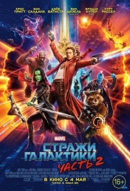 Стражи Галактики 2 (2017)