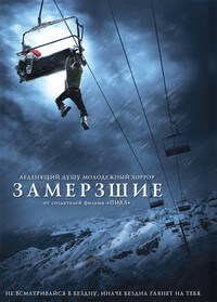 Замерзшие / Frozen (2010)