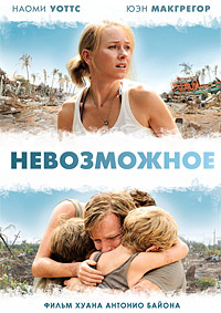 Невозможное (2012)